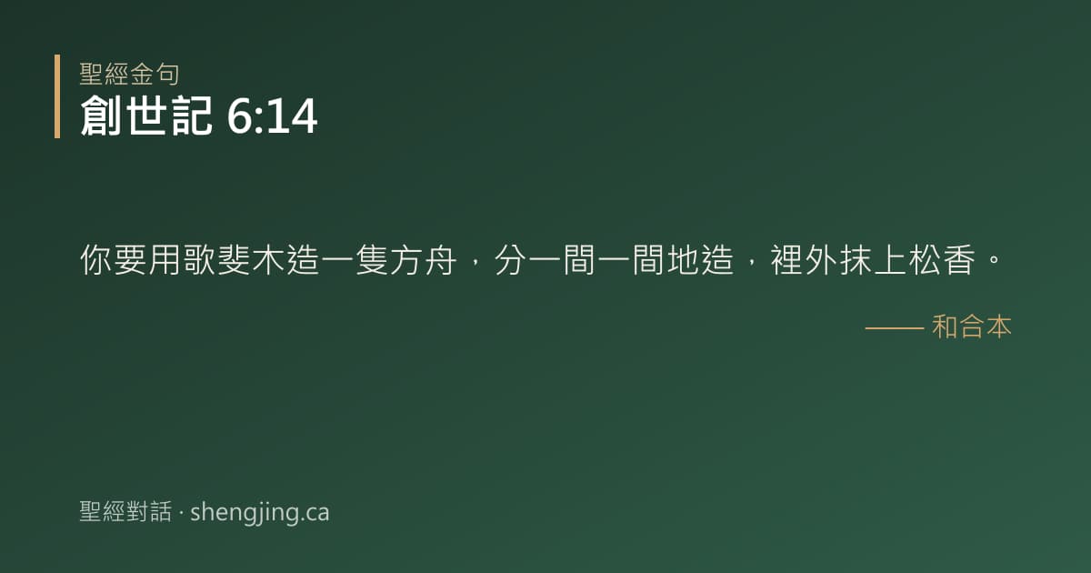 創世記 6:14 經文圖片:你要用歌斐木造一隻方舟，分一間一間地造，裡外抹上松香。