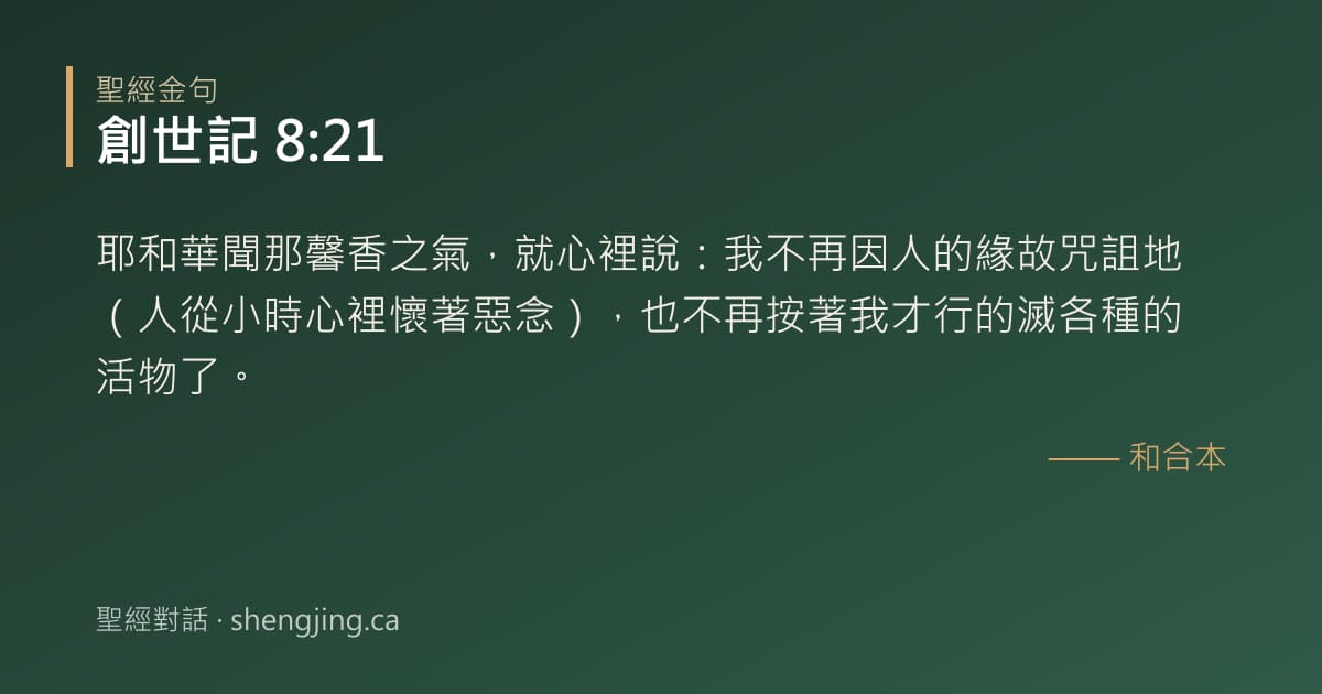 創世記 8:21 經文圖片:耶和華聞那馨香之氣，就心裡說：我不再因人的緣故咒詛地（人從小時心裡懷著惡念），也