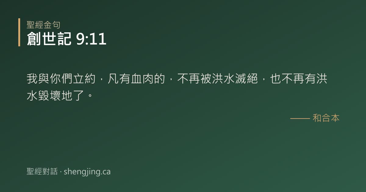 創世記 9:11 經文圖片:我與你們立約，凡有血肉的，不再被洪水滅絕，也不再有洪水毀壞地了。