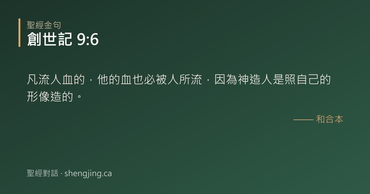 創世記 9:6 經文圖片:凡流人血的，他的血也必被人所流，因為神造人是照自己的形像造的。