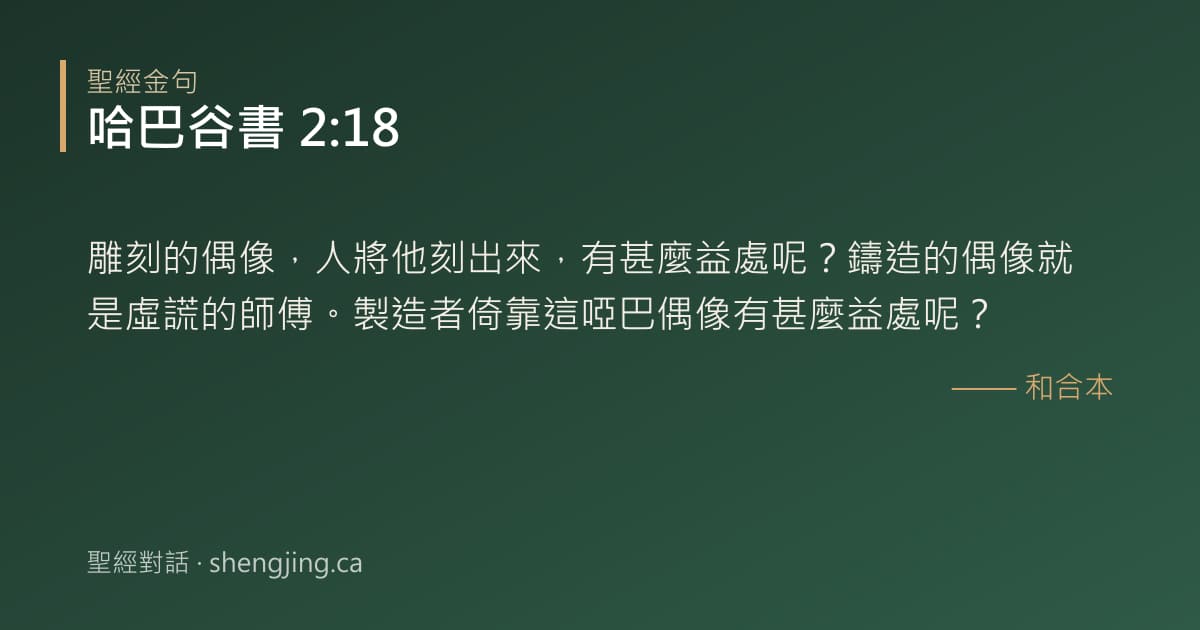 哈巴谷書 2:18 經文圖片:雕刻的偶像，人將他刻出來，有甚麼益處呢？鑄造的偶像就是虛謊的師傅。製造者倚靠這啞