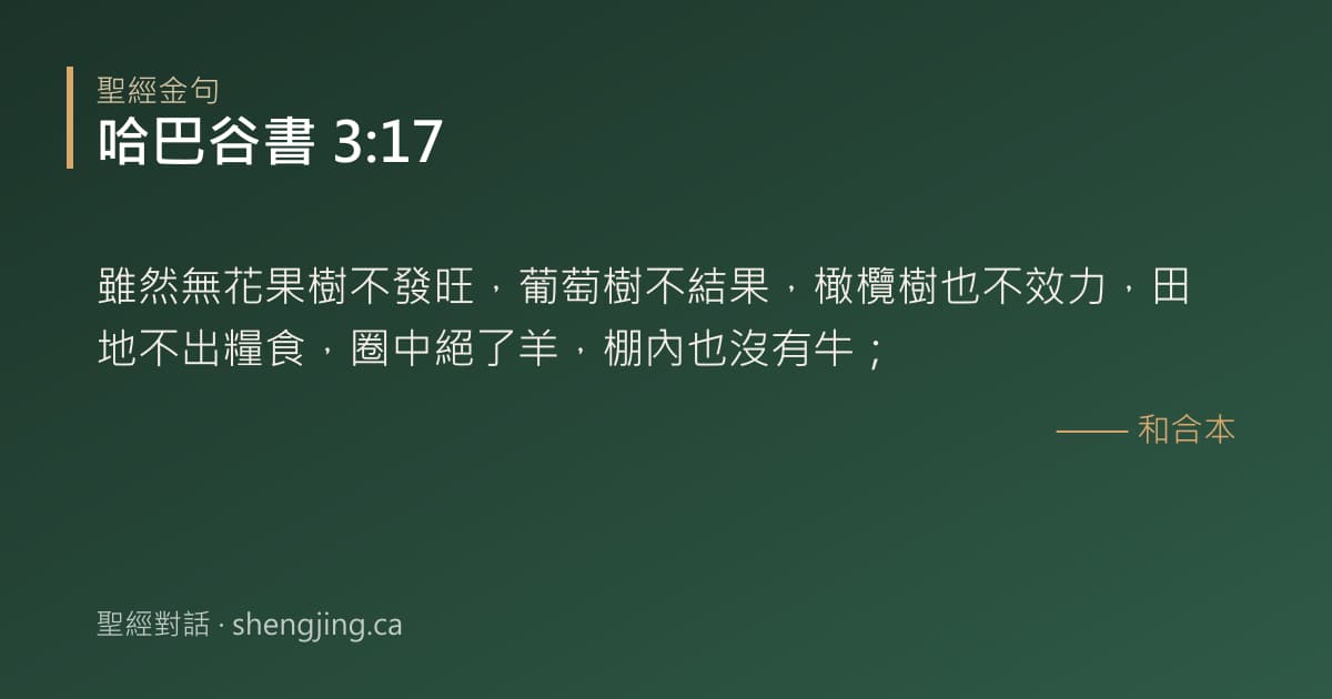 哈巴谷書 3:17 經文圖片:雖然無花果樹不發旺，葡萄樹不結果，橄欖樹也不效力，田地不出糧食，圈中絕了羊，棚內