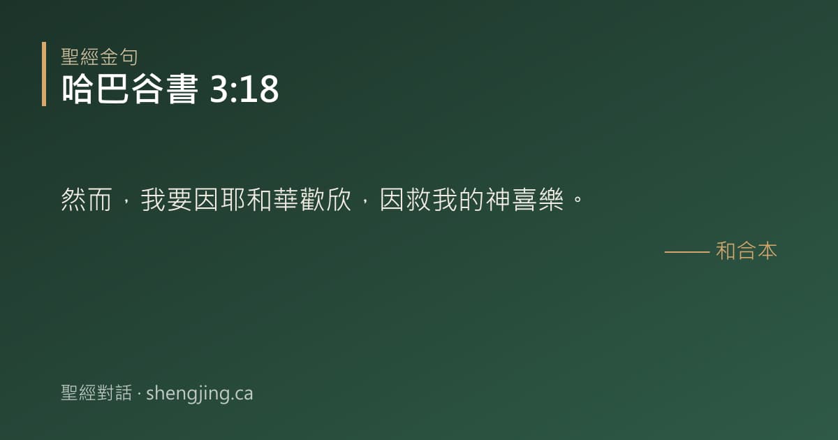哈巴谷書 3:18 經文圖片:然而，我要因耶和華歡欣，因救我的神喜樂。