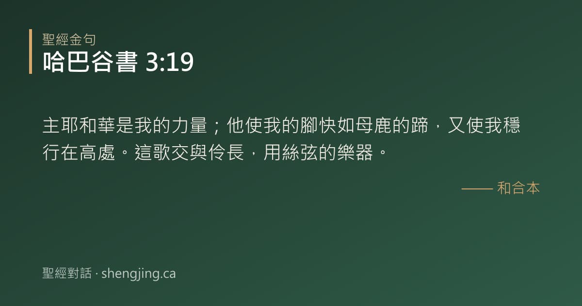 哈巴谷書 3:19 經文圖片:主耶和華是我的力量；他使我的腳快如母鹿的蹄，又使我穩行在高處。這歌交與伶長，用絲