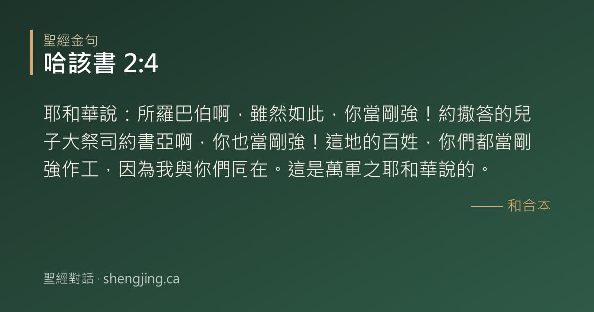 哈該書 2:4 經文圖片:耶和華說：所羅巴伯啊，雖然如此，你當剛強！約撒答的兒子大祭司約書亞啊，你也當剛強