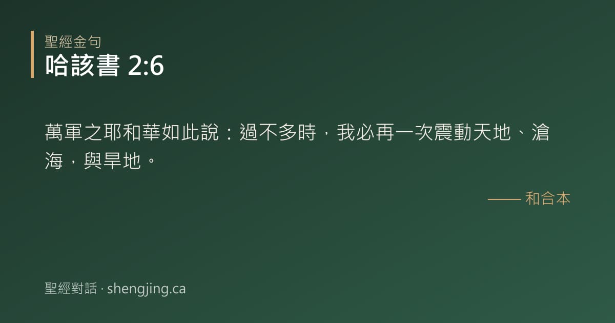 哈該書 2:6 經文圖片:萬軍之耶和華如此說：過不多時，我必再一次震動天地、滄海，與旱地。