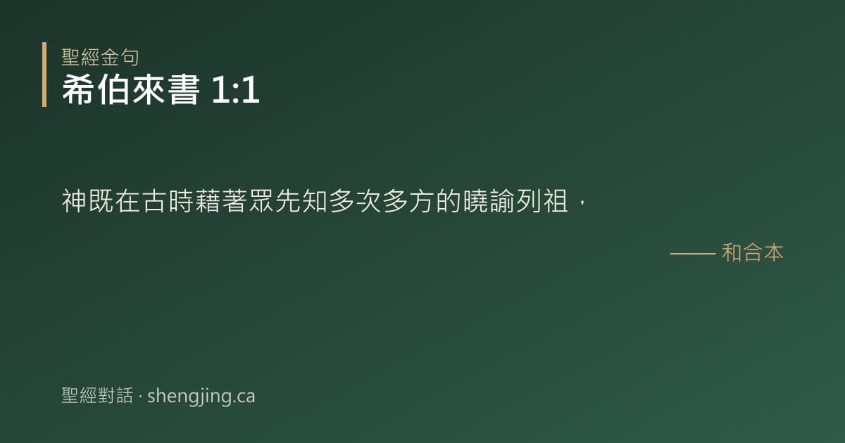 希伯來書 1:1 經文圖片:神既在古時藉著眾先知多次多方的曉諭列祖，