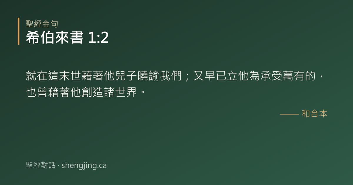 希伯來書 1:2 經文圖片:就在這末世藉著他兒子曉諭我們；又早已立他為承受萬有的，也曾藉著他創造諸世界。