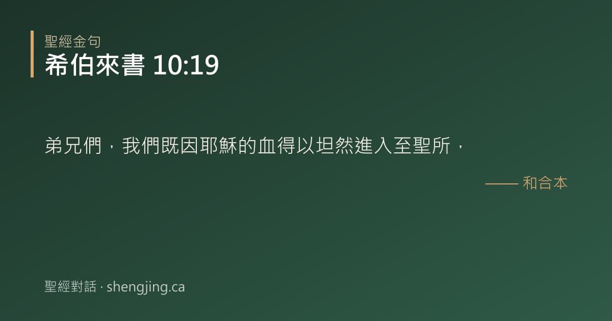 希伯來書 10:19 經文圖片:弟兄們，我們既因耶穌的血得以坦然進入至聖所，