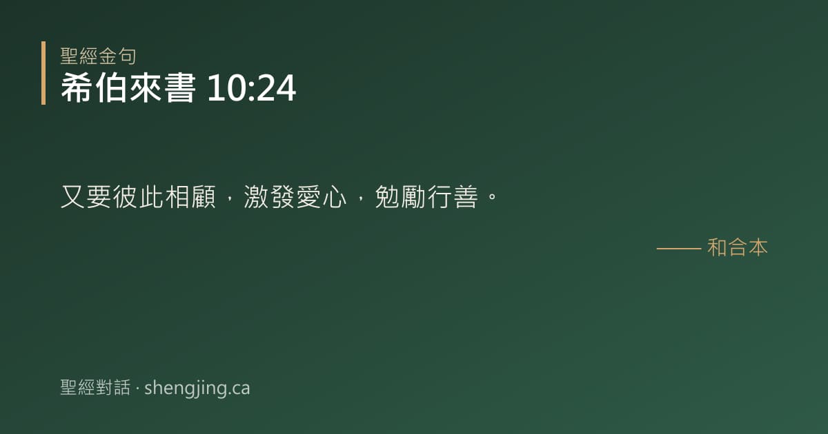 希伯來書 10:24 經文圖片:又要彼此相顧，激發愛心，勉勵行善。