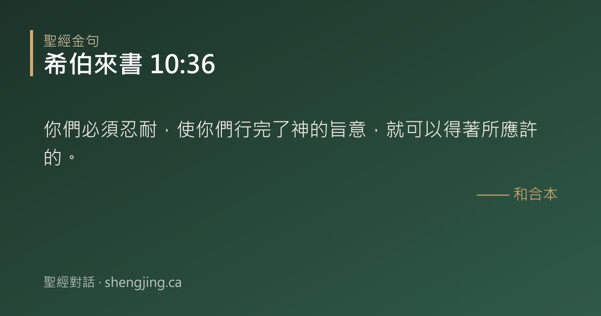 希伯來書 10:36 經文圖片:你們必須忍耐，使你們行完了神的旨意，就可以得著所應許的。