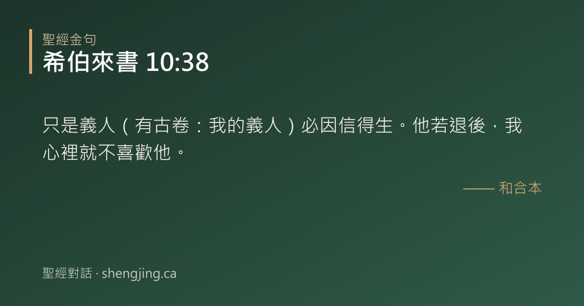 希伯來書 10:38 經文圖片:只是義人（有古卷：我的義人）必因信得生。他若退後，我心裡就不喜歡他。