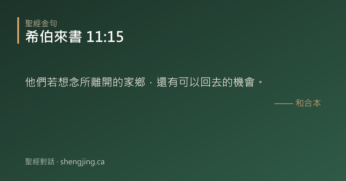 希伯來書 11:15 經文圖片:他們若想念所離開的家鄉，還有可以回去的機會。