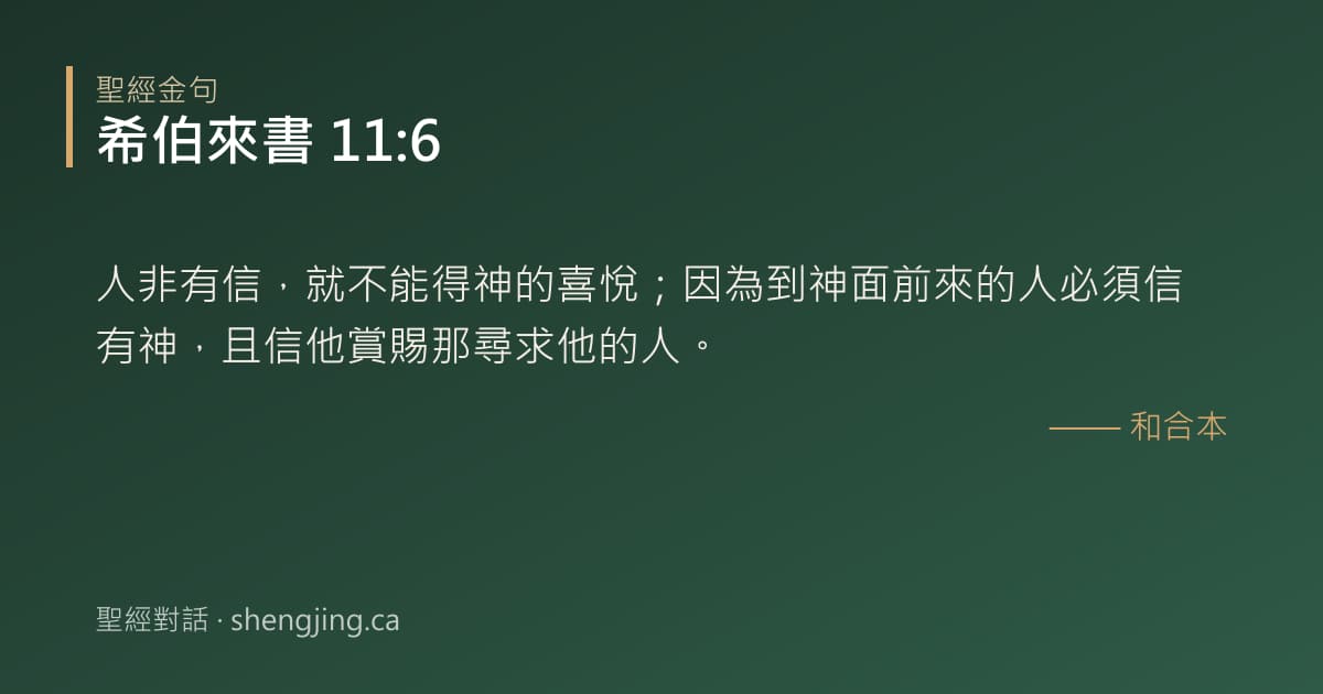 希伯來書 11:6 經文圖片:人非有信，就不能得神的喜悅；因為到神面前來的人必須信有神，且信他賞賜那尋求他的人