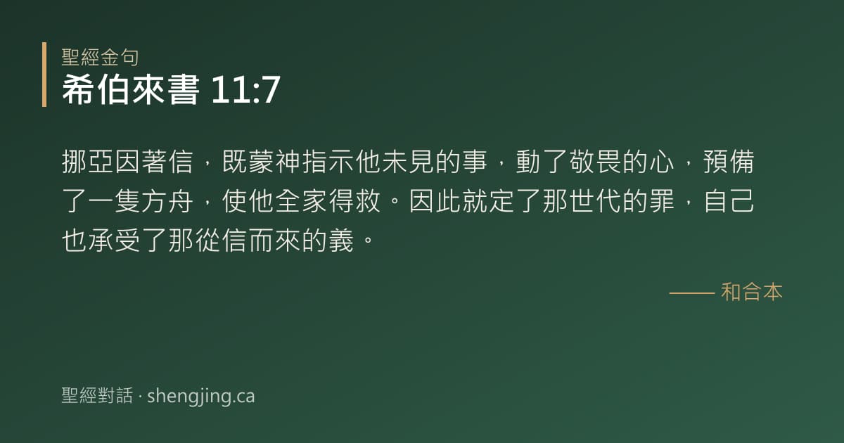 希伯來書 11:7 經文圖片:挪亞因著信，既蒙神指示他未見的事，動了敬畏的心，預備了一隻方舟，使他全家得救。因