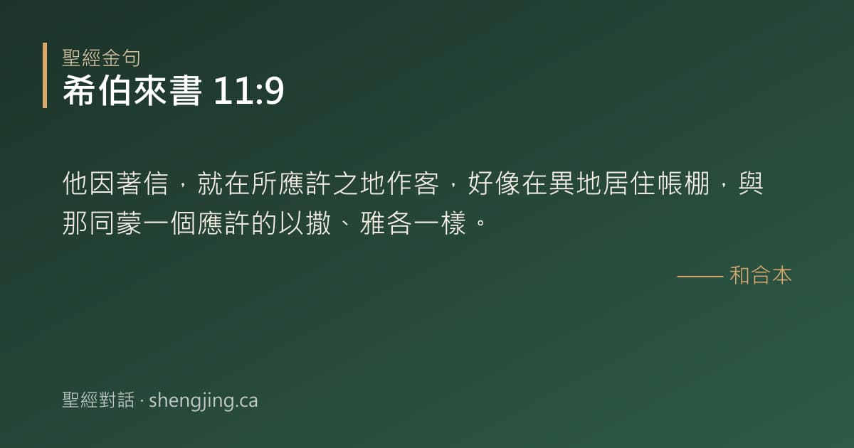 希伯來書 11:9 經文圖片:他因著信，就在所應許之地作客，好像在異地居住帳棚，與那同蒙一個應許的以撒、雅各一