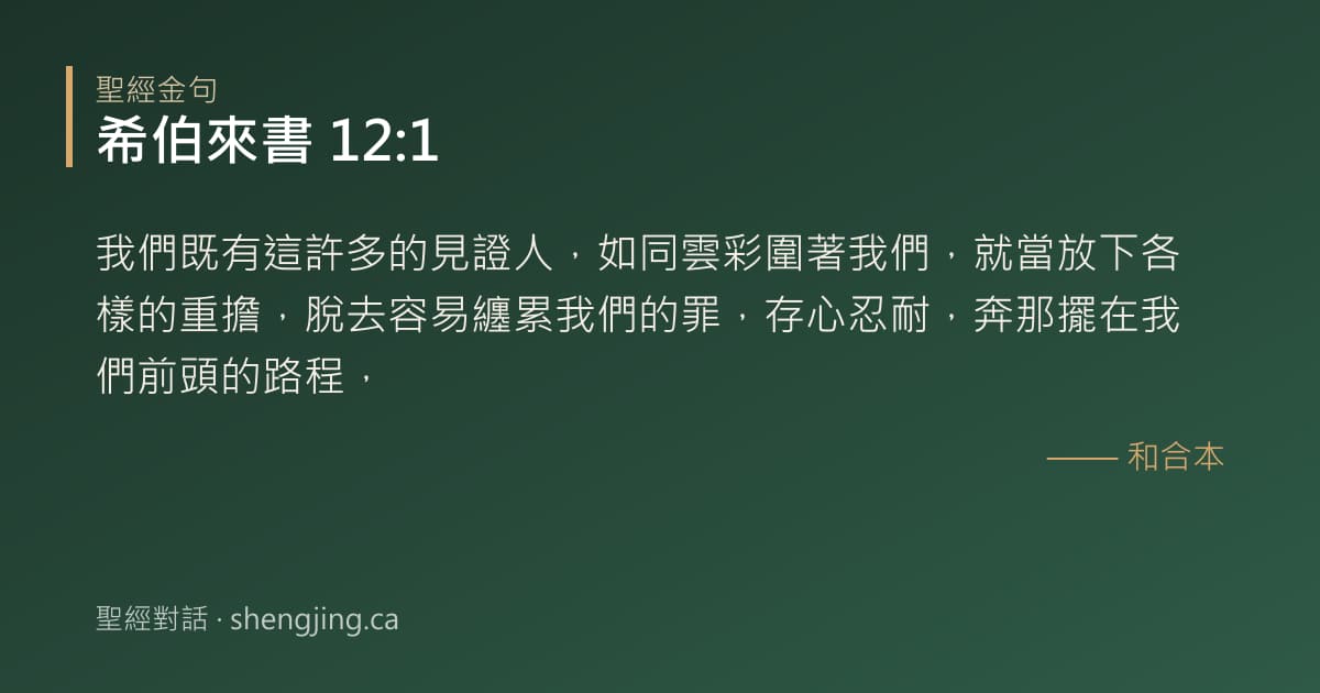 希伯來書 12:1 經文圖片:我們既有這許多的見證人，如同雲彩圍著我們，就當放下各樣的重擔，脫去容易纏累我們的