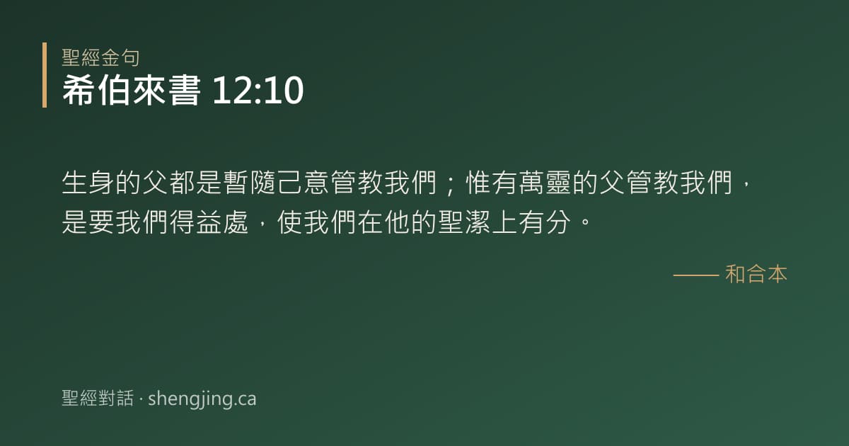 希伯來書 12:10 經文圖片:生身的父都是暫隨己意管教我們；惟有萬靈的父管教我們，是要我們得益處，使我們在他的