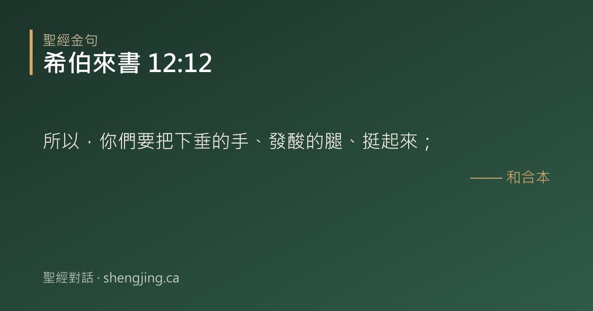 希伯來書 12:12 經文圖片:所以，你們要把下垂的手、發酸的腿、挺起來；