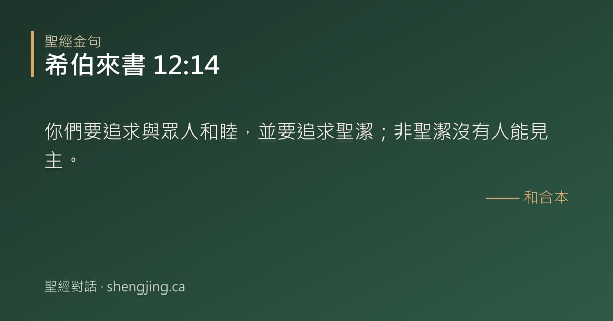 希伯來書 12:14 經文圖片:你們要追求與眾人和睦，並要追求聖潔；非聖潔沒有人能見主。