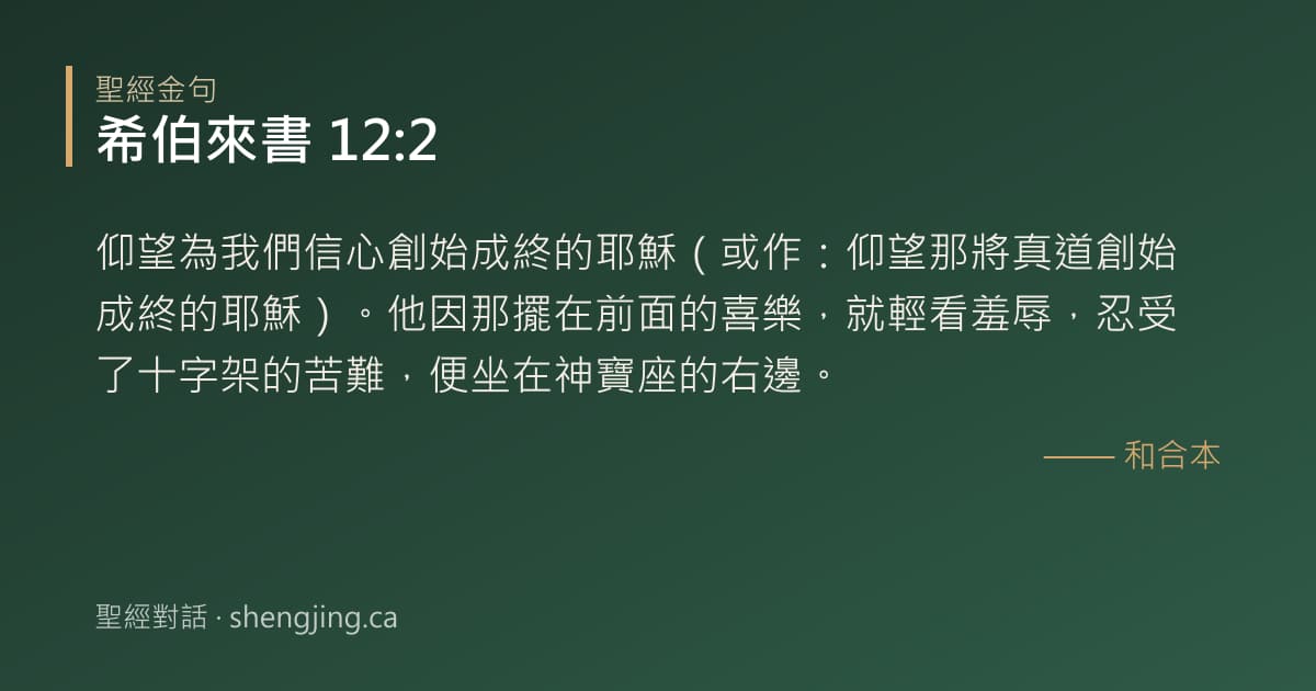 希伯來書 12:2 經文圖片:仰望為我們信心創始成終的耶穌（或作：仰望那將真道創始成終的耶穌）。他因那擺在前面