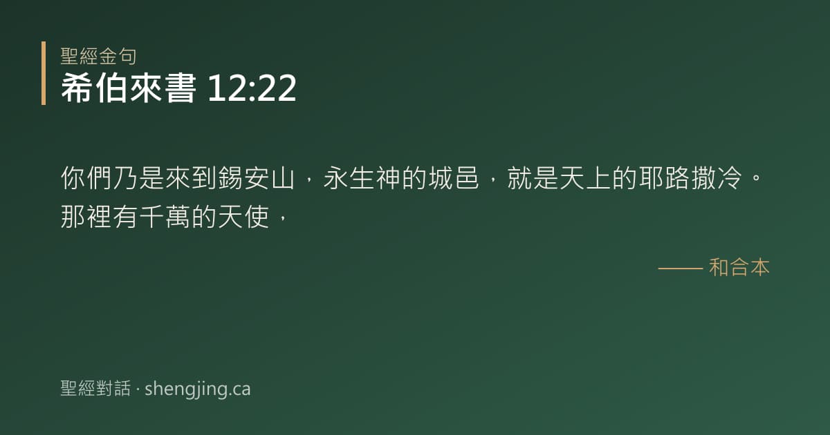 希伯來書 12:22 經文圖片:你們乃是來到錫安山，永生神的城邑，就是天上的耶路撒冷。那裡有千萬的天使，