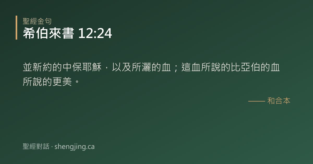 希伯來書 12:24 經文圖片:並新約的中保耶穌，以及所灑的血；這血所說的比亞伯的血所說的更美。
