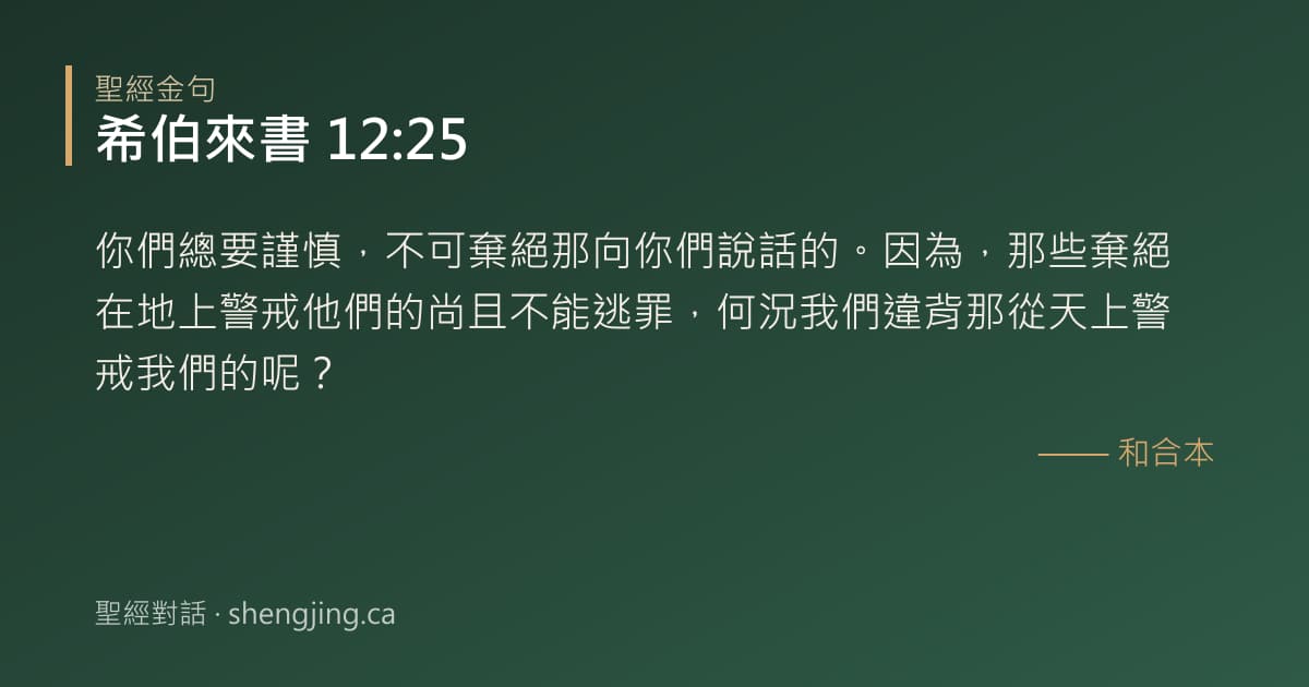 希伯來書 12:25 經文圖片:你們總要謹慎，不可棄絕那向你們說話的。因為，那些棄絕在地上警戒他們的尚且不能逃罪
