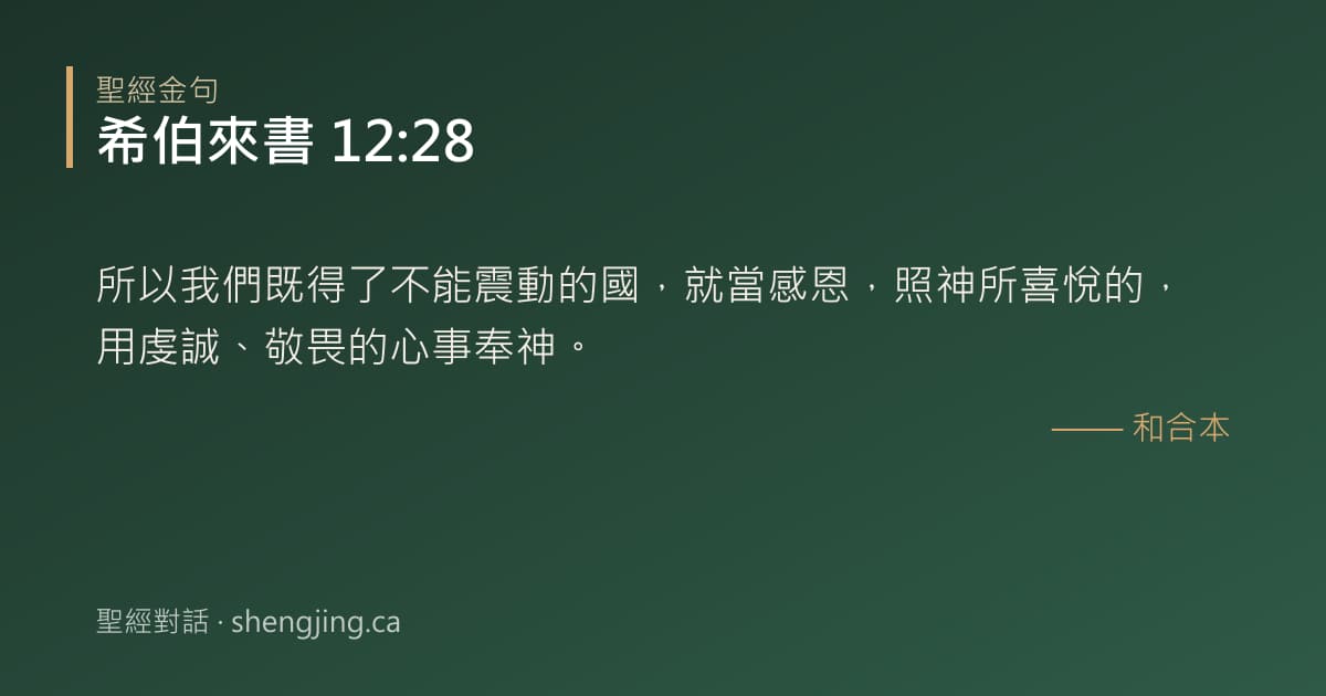希伯來書 12:28 經文圖片:所以我們既得了不能震動的國，就當感恩，照神所喜悅的，用虔誠、敬畏的心事奉神。