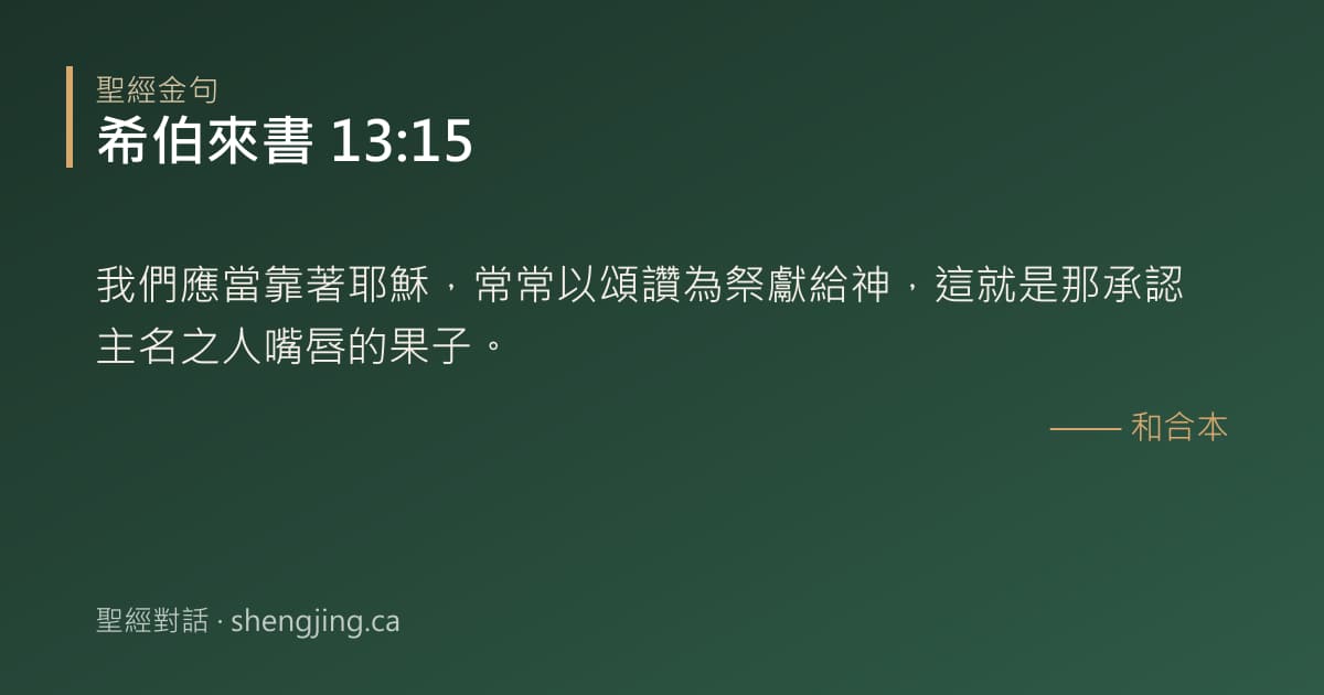 希伯來書 13:15 經文圖片:我們應當靠著耶穌，常常以頌讚為祭獻給神，這就是那承認主名之人嘴唇的果子。