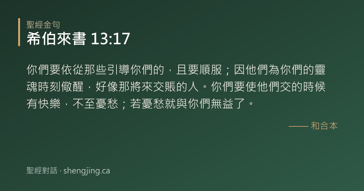 希伯來書 13:17 經文圖片:你們要依從那些引導你們的，且要順服；因他們為你們的靈魂時刻儆醒，好像那將來交賬的