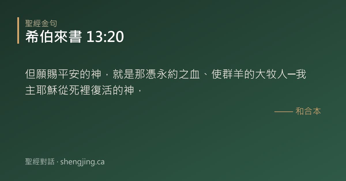 希伯來書 13:20 經文圖片:但願賜平安的神，就是那憑永約之血、使群羊的大牧人─我主耶穌從死裡復活的神，