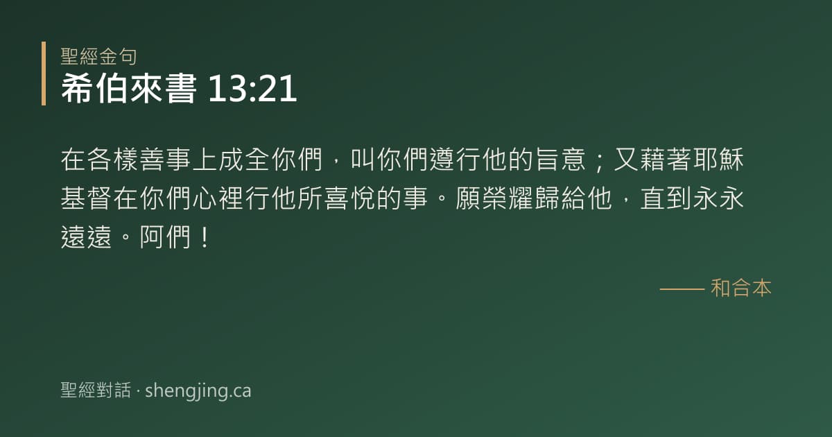 希伯來書 13:21 經文圖片:在各樣善事上成全你們，叫你們遵行他的旨意；又藉著耶穌基督在你們心裡行他所喜悅的事
