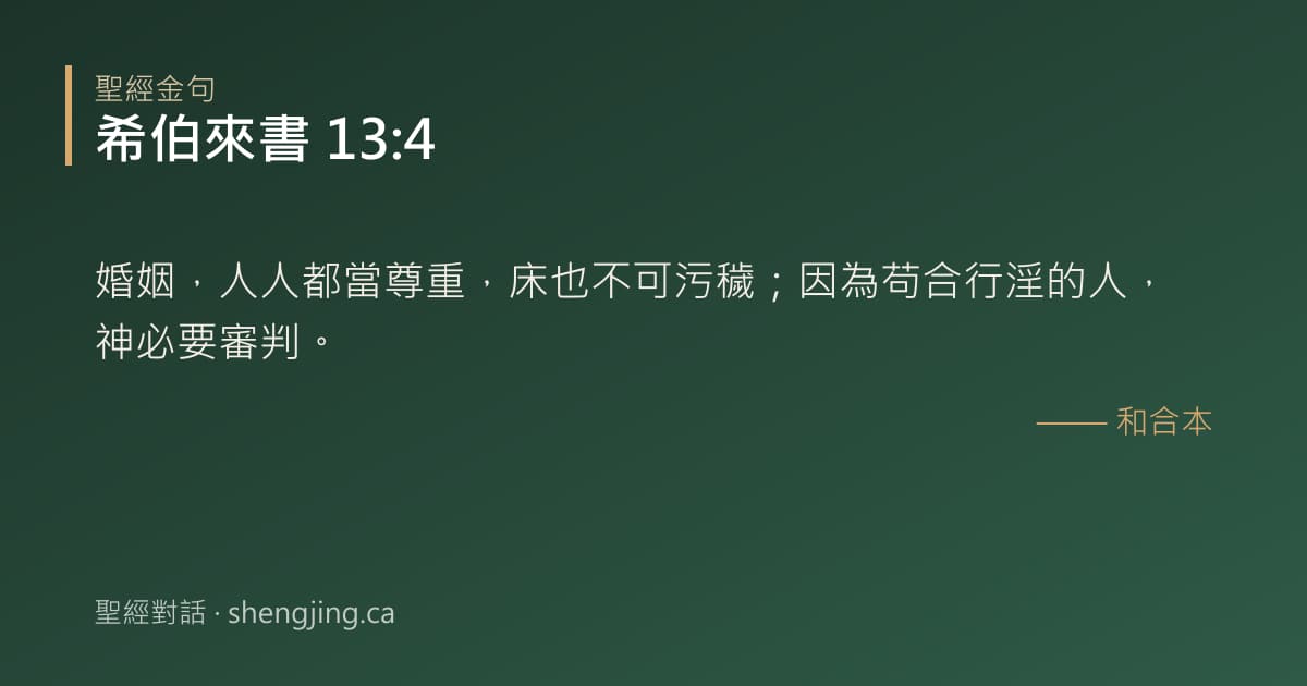 希伯來書 13:4 經文圖片:婚姻，人人都當尊重，床也不可污穢；因為苟合行淫的人，神必要審判。