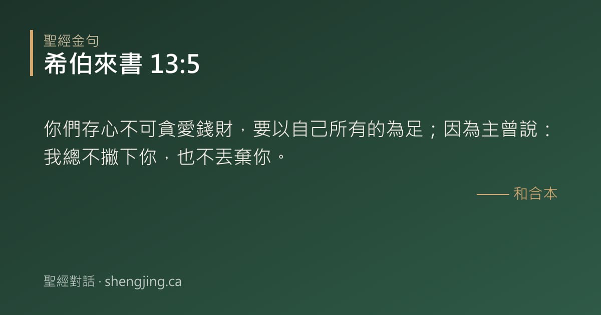 希伯來書 13:5 經文圖片:你們存心不可貪愛錢財，要以自己所有的為足；因為主曾說：我總不撇下你，也不丟棄你。