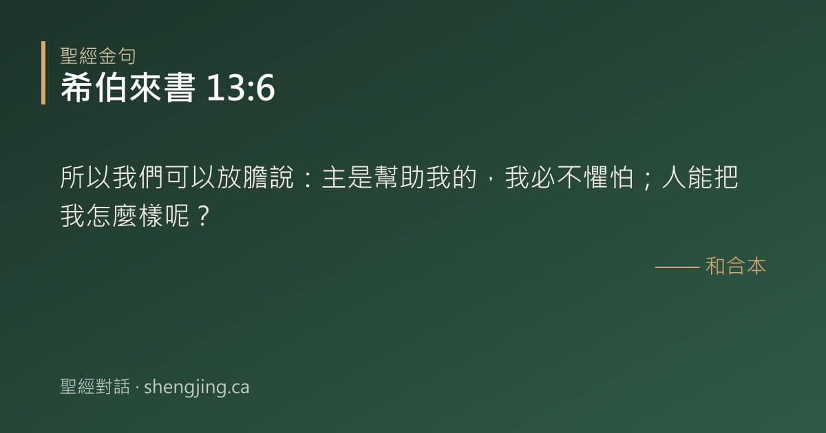 希伯來書 13:6 經文圖片:所以我們可以放膽說：主是幫助我的，我必不懼怕；人能把我怎麼樣呢？