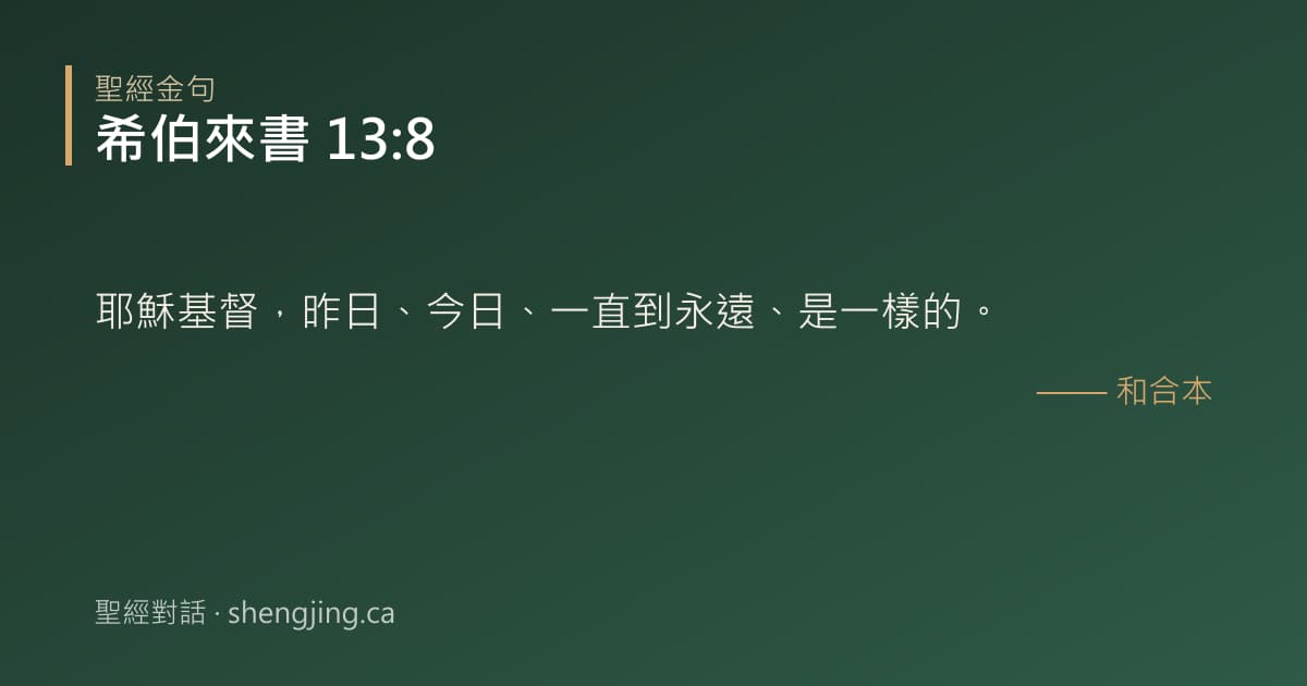 希伯來書 13:8 經文圖片:耶穌基督，昨日、今日、一直到永遠、是一樣的。