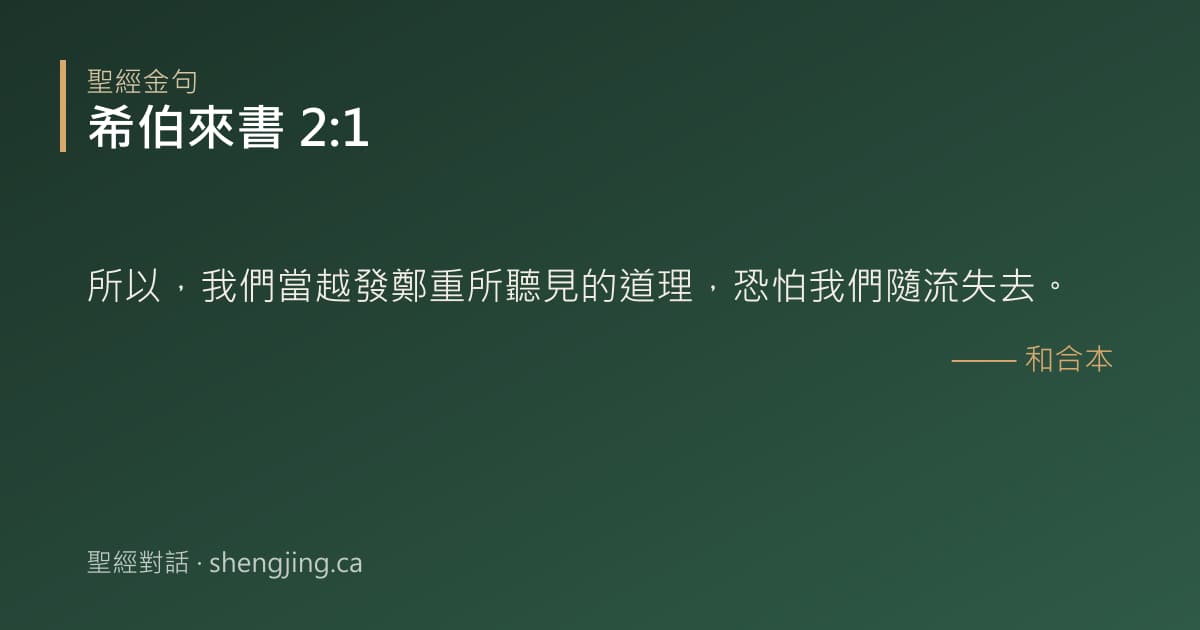 希伯來書 2:1 經文圖片:所以，我們當越發鄭重所聽見的道理，恐怕我們隨流失去。