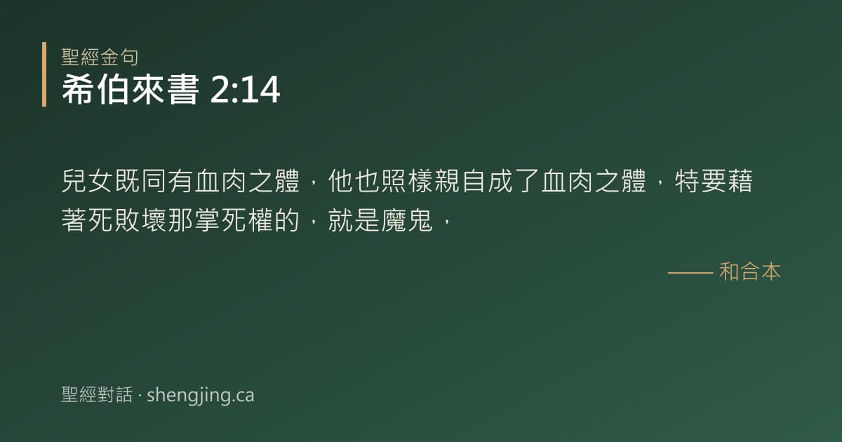 希伯來書 2:14 經文圖片:兒女既同有血肉之體，他也照樣親自成了血肉之體，特要藉著死敗壞那掌死權的，就是魔鬼