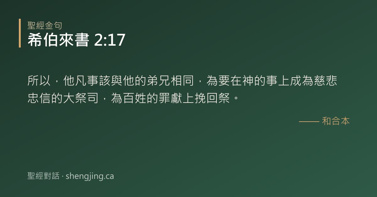 希伯來書 2:17 經文圖片:所以，他凡事該與他的弟兄相同，為要在神的事上成為慈悲忠信的大祭司，為百姓的罪獻上