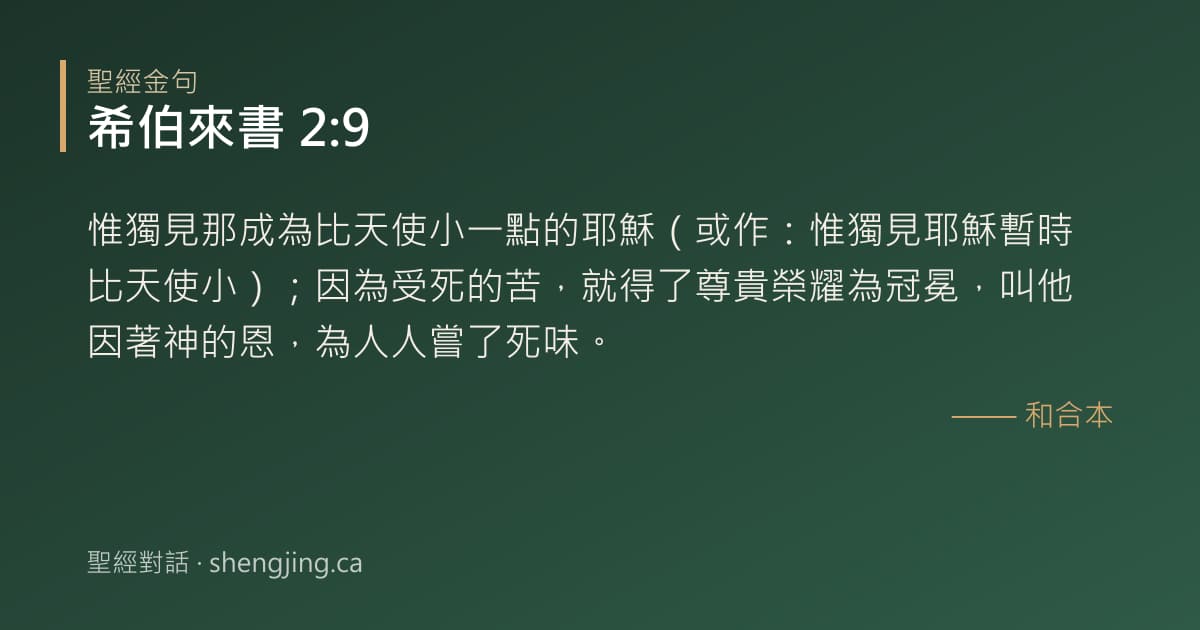 希伯來書 2:9 經文圖片:惟獨見那成為比天使小一點的耶穌（或作：惟獨見耶穌暫時比天使小）；因為受死的苦，就