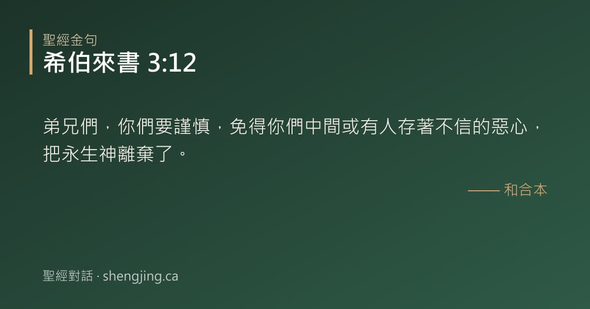 希伯來書 3:12 經文圖片:弟兄們，你們要謹慎，免得你們中間或有人存著不信的惡心，把永生神離棄了。