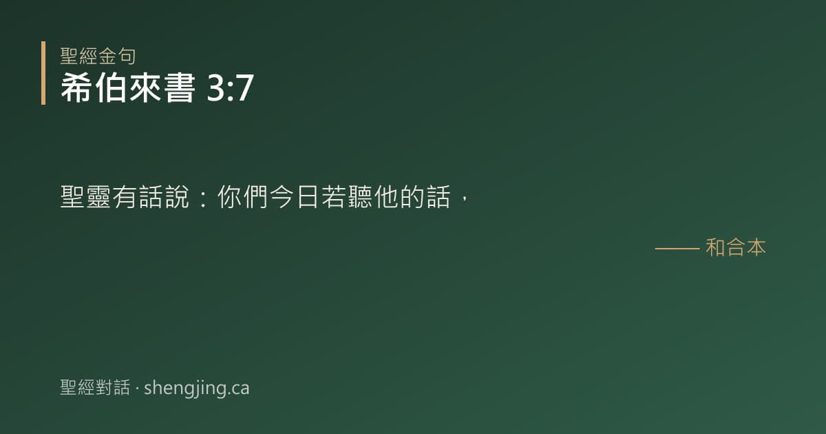 希伯來書 3:7 經文圖片:聖靈有話說：你們今日若聽他的話，
