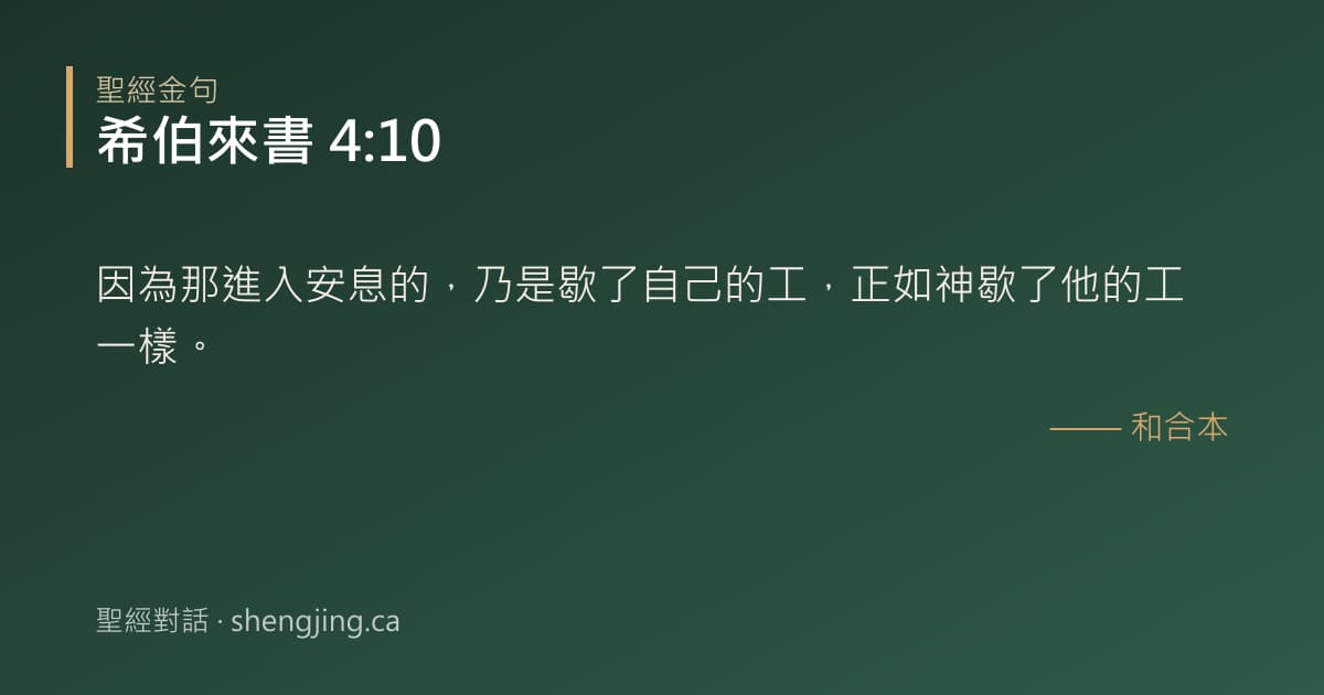 希伯來書 4:10 經文圖片:因為那進入安息的，乃是歇了自己的工，正如神歇了他的工一樣。