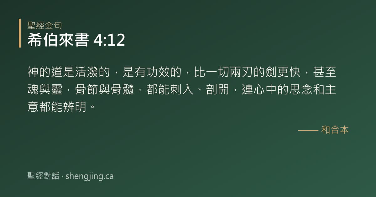 希伯來書 4:12 經文圖片:神的道是活潑的，是有功效的，比一切兩刃的劍更快，甚至魂與靈，骨節與骨髓，都能刺入