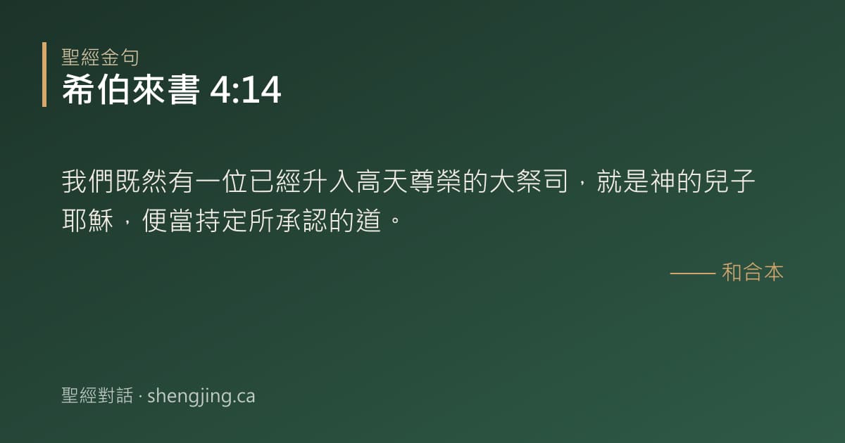 希伯來書 4:14 經文圖片:我們既然有一位已經升入高天尊榮的大祭司，就是神的兒子耶穌，便當持定所承認的道。