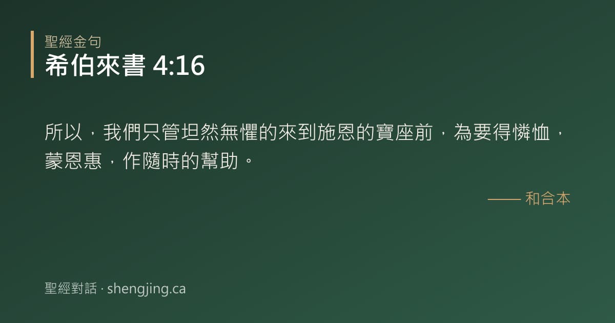 希伯來書 4:16 經文圖片:所以，我們只管坦然無懼的來到施恩的寶座前，為要得憐恤，蒙恩惠，作隨時的幫助。