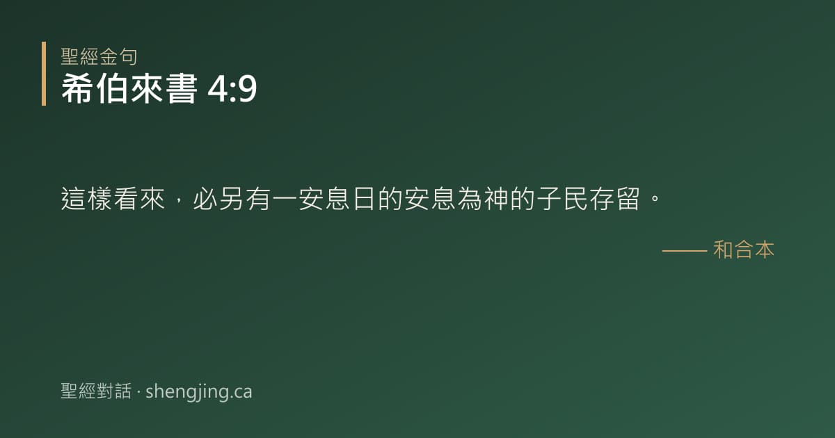 希伯來書 4:9 經文圖片:這樣看來，必另有一安息日的安息為神的子民存留。