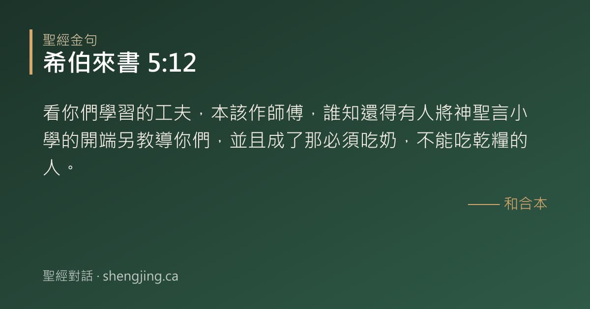 希伯來書 5:12 經文圖片:看你們學習的工夫，本該作師傅，誰知還得有人將神聖言小學的開端另教導你們，並且成了