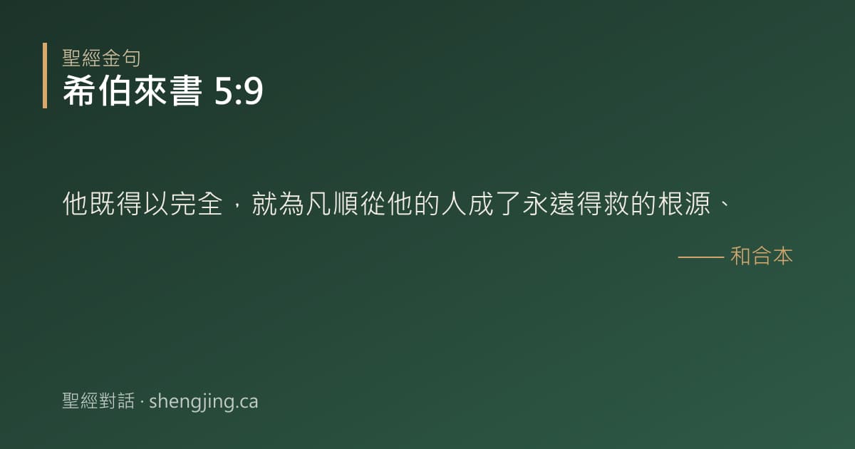 希伯來書 5:9 經文圖片:他既得以完全，就為凡順從他的人成了永遠得救的根源、
